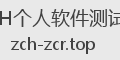ZCH个人软件测试