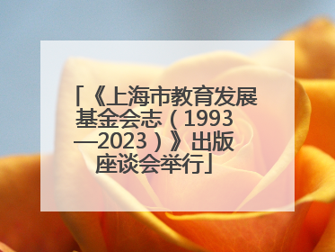 《上海市教育发展基金会志（1993—2023）》出版座谈会举行