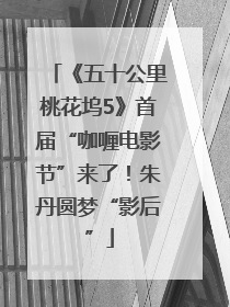 《五十公里桃花坞5》首届“咖喱电影节”来了！朱丹圆梦“影后”