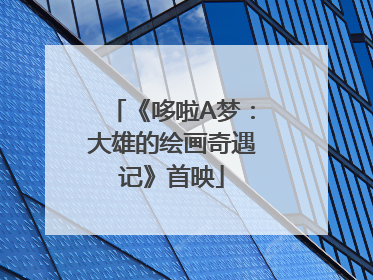 《哆啦A梦：大雄的绘画奇遇记》首映