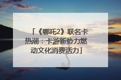 《哪吒2》联名卡热潮：卡游新势力燃动文化消费活力