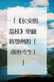 《长安的荔枝》里藏着鄂州的「前世今生」