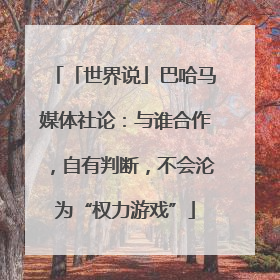 「世界说」巴哈马媒体社论：与谁合作，自有判断，不会沦为“权力游戏”