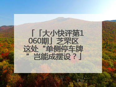 「大小快评第1060期」芝罘区这处“单侧停车牌”岂能成摆设？