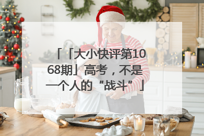 「大小快评第1068期」高考，不是一个人的“战斗”