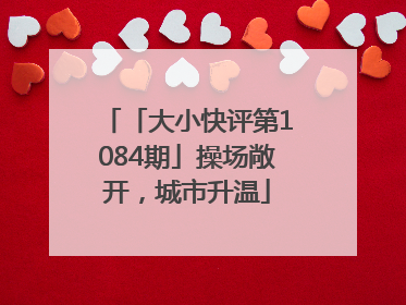 「大小快评第1084期」操场敞开，城市升温
