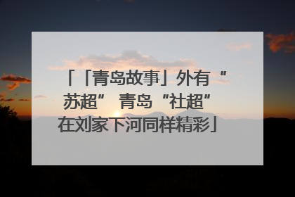 「青岛故事」外有“苏超” 青岛“社超”在刘家下河同样精彩