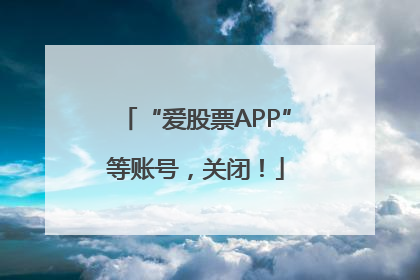 “爱股票APP”等账号，关闭！