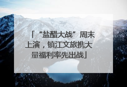 “盐醋大战”周末上演，镇江文旅携大量福利率先出战