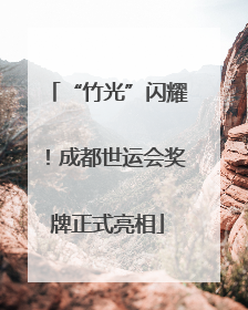 “竹光”闪耀！成都世运会奖牌正式亮相