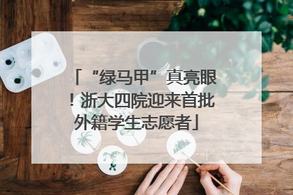 “绿马甲”真亮眼！浙大四院迎来首批外籍学生志愿者