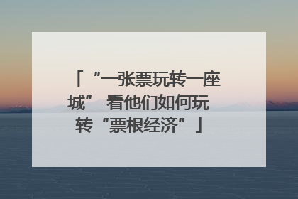 “一张票玩转一座城” 看他们如何玩转“票根经济”
