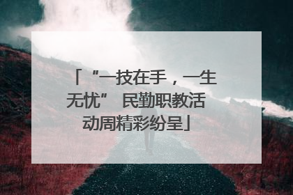 “一技在手，一生无忧” 民勤职教活动周精彩纷呈