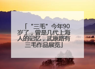 “三毛”今年90岁了，曾是几代上海人的记忆，武康路有三毛作品展览