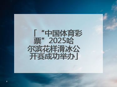 “中国体育彩票”2025哈尔滨花样滑冰公开赛成功举办