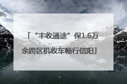 “丰收通途”保1.6万余跨区机收车畅行信阳