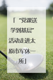 “党课送学到基层”活动走进太原市军休一所