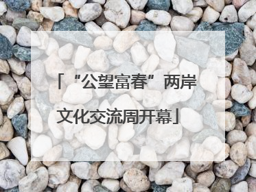 “公望富春”两岸文化交流周开幕