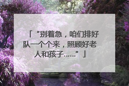 “别着急，咱们排好队一个个来，照顾好老人和孩子……”