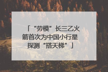 “劳模”长三乙火箭首次为中国小行星探测“搭天梯”