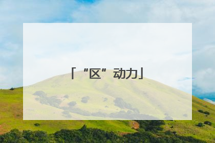 “区”动力