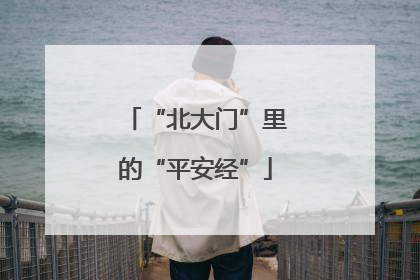 “北大门”里的“平安经”