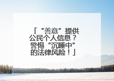 “善意”提供公民个人信息？警惕“沉睡中”的法律风险！