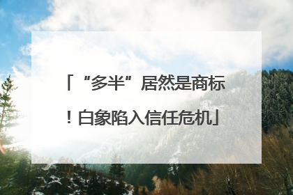 “多半”居然是商标！白象陷入信任危机