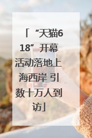“天猫618”开幕活动落地上海西岸 引数十万人到访