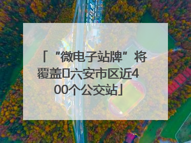 “微电子站牌”将覆盖﻿六安市区近400个公交站
