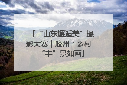 “山东邂逅美”摄影大赛｜胶州：乡村“丰”景如画
