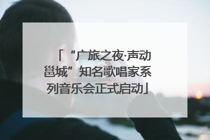 “广旅之夜·声动邕城”知名歌唱家系列音乐会正式启动