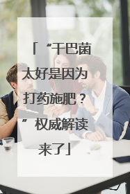 “干巴菌太好是因为打药施肥？”权威解读来了