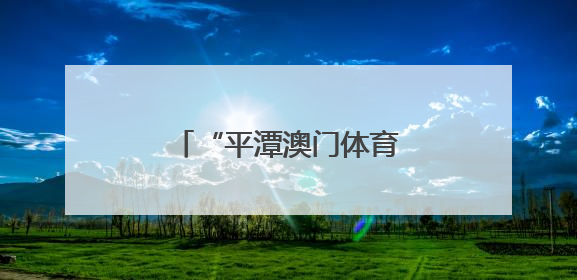 “平潭澳门体育月”活动举办
