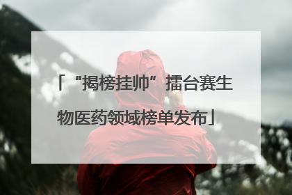 “揭榜挂帅”擂台赛生物医药领域榜单发布