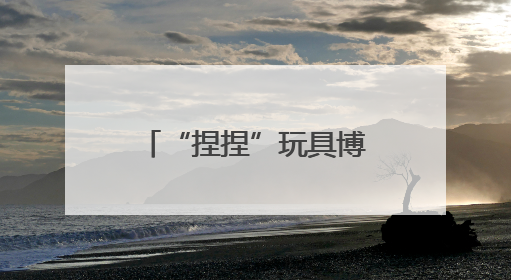 “捏捏”玩具博主自曝患癌！这种玩具还能玩吗？