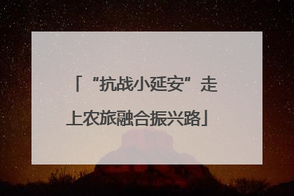 “抗战小延安”走上农旅融合振兴路