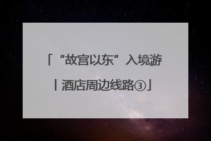 “故宫以东”入境游丨酒店周边线路③