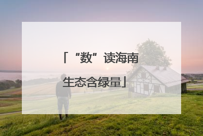 “数”读海南生态含绿量