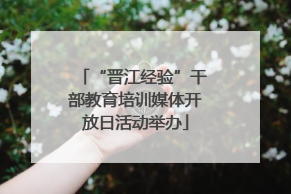 “晋江经验”干部教育培训媒体开放日活动举办