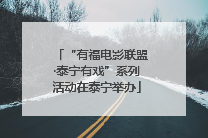 “有福电影联盟·泰宁有戏”系列活动在泰宁举办