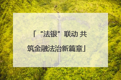“法银”联动 共筑金融法治新篇章