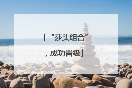 “莎头组合”，成功晋级