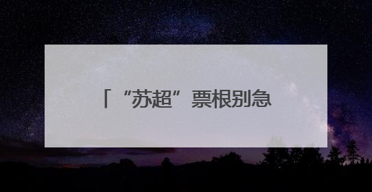 “苏超”票根别急丢！镇江市商务局推出多项福利等你