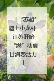 “苏超”遇上小龙虾 江苏盱眙“燃”动夏日消费活力
