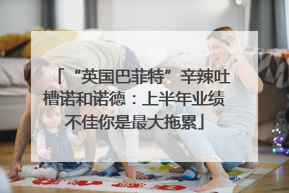 “英国巴菲特”辛辣吐槽诺和诺德：上半年业绩不佳你是最大拖累