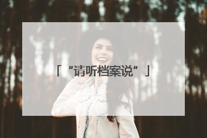 “请听档案说”