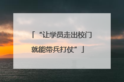 “让学员走出校门就能带兵打仗”