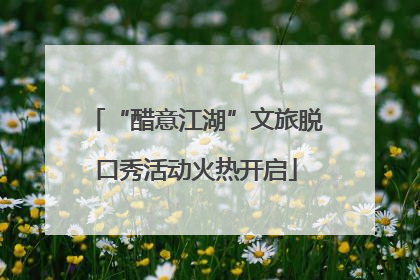 “醋意江湖”文旅脱口秀活动火热开启