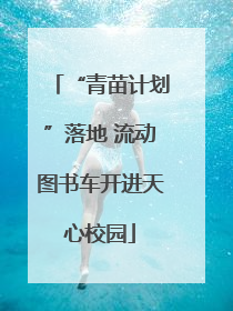 “青苗计划”落地 流动图书车开进天心校园